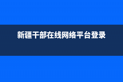 新疆干部网络账号锁定怎么解除？ (新疆干部在线网络平台登录)