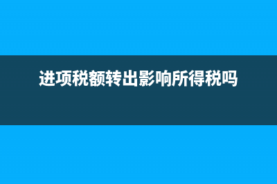 进项税额转出影响所得税吗 (进项税额转出影响所得税吗)