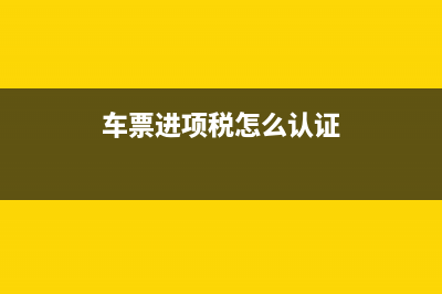 车票进项税怎么认证？ (车票进项税怎么认证)