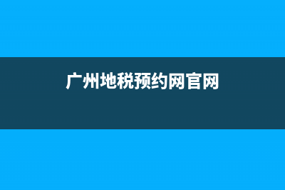 广州地税预约网(广州地税预约的指南) (广州地税预约网官网)