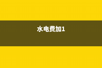 水费、电费的增值税税率是多少？ (水电费加1)