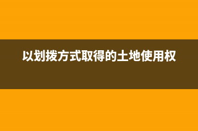以划拨方式取得土地使用权交契税吗？还要交哪些税？ (以划拨方式取得的土地使用权)