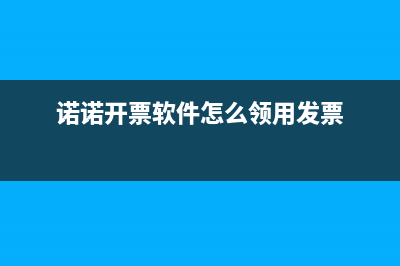 诺诺发票怎么领纸质发票？ (诺诺开票软件怎么领用发票)