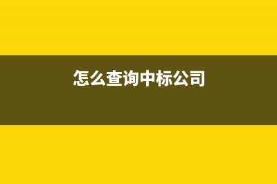 怎么查询中标公告？ (怎么查询中标公司)