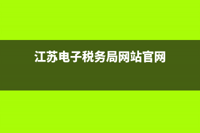 江苏电子税务局社保缴费查询网站？ (江苏电子税务局网站官网)
