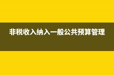 非税收入与纳入专户的非税收入有何区别？ (非税收入纳入一般公共预算管理)