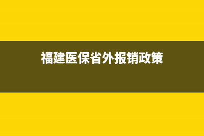 福建医保省外报销比例？ (福建医保省外报销政策)