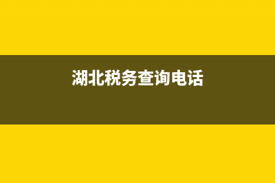 湖北税务号查询系统(湖北税务查询平台) (湖北税务查询电话)