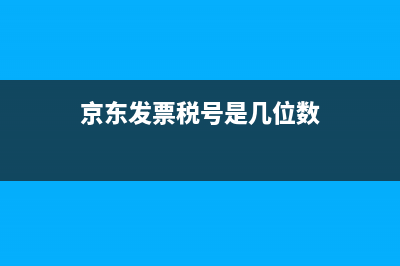 京东发票税号是什么 (京东发票税号是几位数)