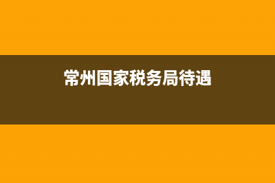 常州国家税务局电子(常州税务app) (常州国家税务局待遇)