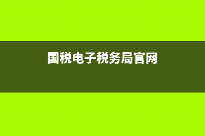 国税电子税务局金融街贷款(税务局网上申请税贷) (国税电子税务局官网)