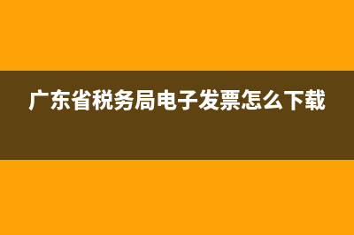 广东省税务局电子发票查询系统(广东省税务局电子发票查询系统网址) (广东省税务局电子发票怎么下载)