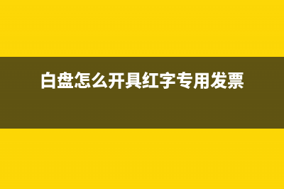 白盘怎么开具红字发票？ (白盘怎么开具红字专用发票)