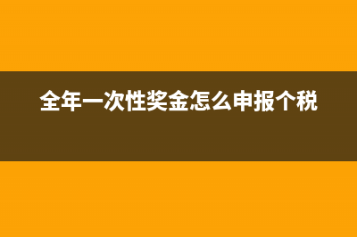 全年一次性奖金是次年申报？ (全年一次性奖金怎么申报个税)