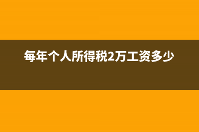 每年个人所得税为12万元，年收入应有多少？ (每年个人所得税2万工资多少)
