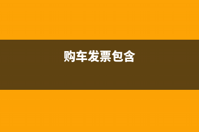 汽车发票包括购置税吗？ (购车发票包含)
