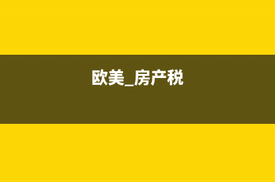 欧美房产税是怎么征收？ (欧美 房产税)
