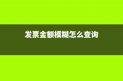 发票的金额模糊不清怎么查？ (发票金额模糊怎么查询)