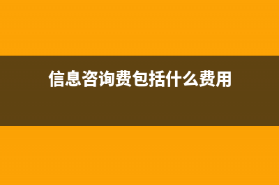 信息咨询费包括？ (信息咨询费包括什么费用)