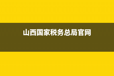 山西国家税务总局网上办税服务厅升级版(国家税务总局山西省税务局app) (山西国家税务总局官网)