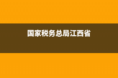 江西国家税务发票查询(江西国家税务发票查询平台) (国家税务总局江西省)