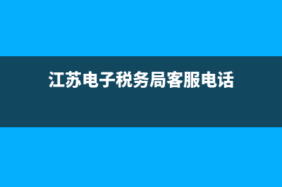 江苏电子税务局欠税查询(江苏电子税务局怎么查询报表) (江苏电子税务局客服电话)