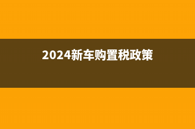 车辆购置税全国一样吗 (2024新车购置税政策)