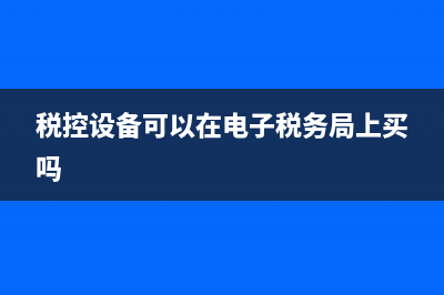 购买税控机可以抵税吗？可以抵金额的多少？（地税）？ (税控设备可以在电子税务局上买吗)