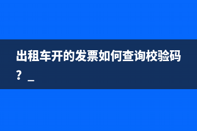 出租车开的发票如何查询校验码？ 