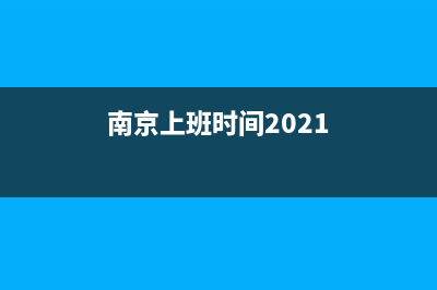 南京上下班时间规定？ (南京上班时间2021)