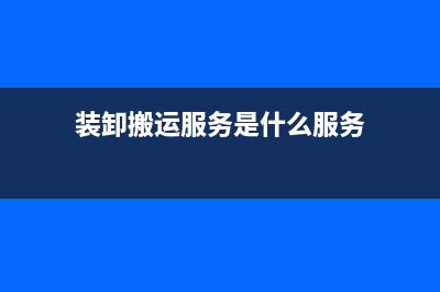 装卸搬运服务是按3%征收率征收？还是按6％税率征收？ (装卸搬运服务是什么服务)