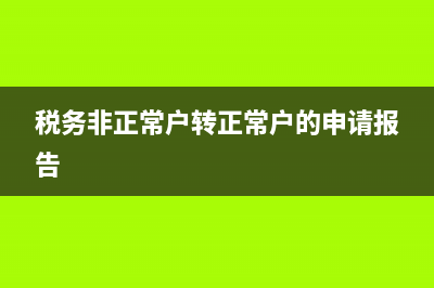 地税变非正常户过程(地税非正常户什么时候能自动注销) (税务非正常户转正常户的申请报告)