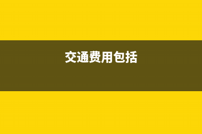 交通费主要包括城市的交通费和市内交通费？ (交通费用包括)