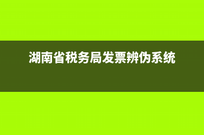 湖南省税务局发票抽奖(湖南税务发票怎么抽奖) (湖南省税务局发票辨伪系统)