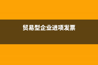 贸易公司进项能否出口退税？ (贸易型企业进项发票)