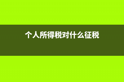 个人所得税中对捐赠的扣除额是多少？ (个人所得税对什么征税)