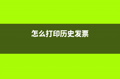 如何打印往年企业所得税年度申报表？ (怎么打印历史发票)