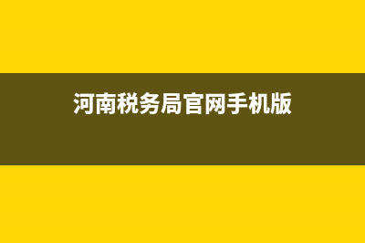 河南税务网(河南税务客服电话多少) (河南税务局官网手机版)
