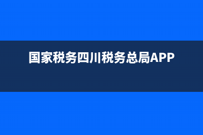 国家税务四川税务发票查询 (国家税务四川税务总局APP)