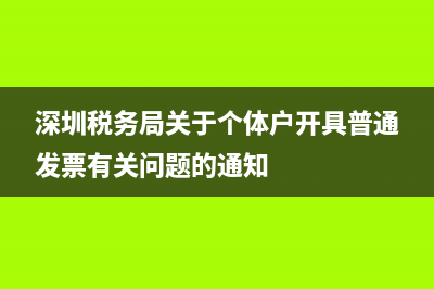 深圳税务局关于发票(深圳税务局发票摇奖) (深圳税务局关于个体户开具普通发票有关问题的通知)