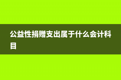 公益性捐赠支出扣除限额如何规定？ (公益性捐赠支出属于什么会计科目)