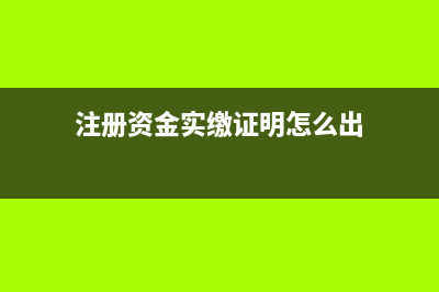 注册资金按实缴数还是认缴数缴纳印花税​？ (注册资金实缴证明怎么出)