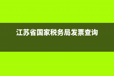 江苏省国家税务局稽查局(江苏省国家税务局稽查局举报中心) (江苏省国家税务局发票查询)