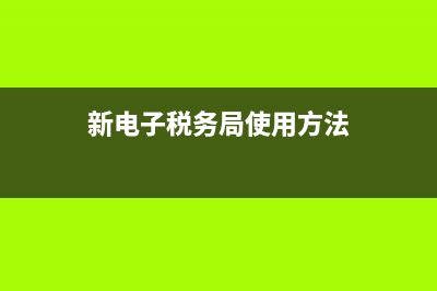 第一张电子税务局发票(电子税务局第一次申请电子发票怎么操作) (新电子税务局使用方法)