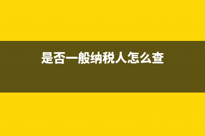 一般纳税人进项税抵扣如何做分录？ (是否一般纳税人怎么查)