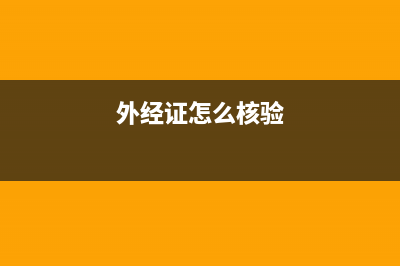 外经证怎么核？外经证怎么核销？ (外经证怎么核验)