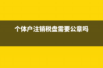 个体户注销税盘没有验旧票咋办注销？ (个体户注销税盘需要公章吗)