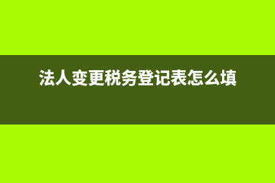 法人声明税务变更(法人变更情况说明怎么写税务局) (法人变更税务登记表怎么填)