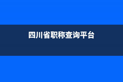 四川省职称查询系统官网？ (四川省职称查询平台)