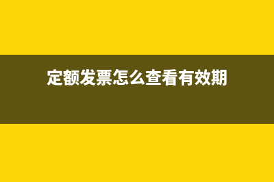 定额发票怎么查询真伪？ (定额发票怎么查看有效期)